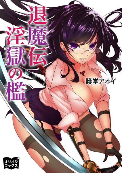 護堂アオイ❤退魔伝 淫獄の檻｜-