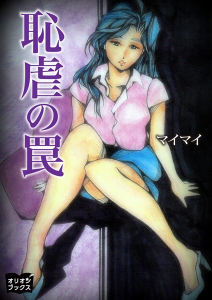 マイマイ❤恥虐の罠｜-