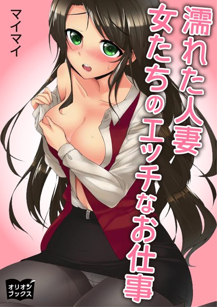 マイマイ❤濡れた人妻 女たちのエッチなお仕事｜-人妻・主婦