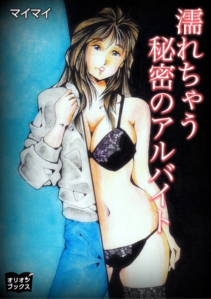 マイマイ❤濡れちゃう秘密のアルバイト｜-