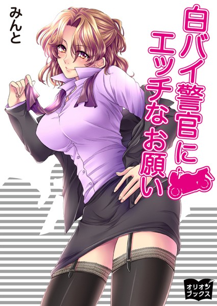 みんと❤白バイ警官にエッチなお願い｜-