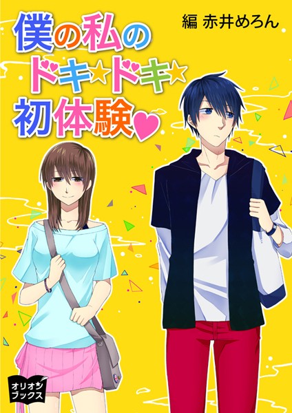 赤井めろん❤僕の私のドキドキ初体験｜-体験告白