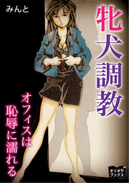 みんと❤牝犬調教 オフィスは恥辱に濡れる｜-