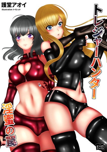 護堂アオイ❤トレジャーハンター 淫蜜の罠｜-