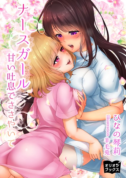 ひなの琴莉❤ナースガール 甘い吐息でささやいて｜-看護婦・ナース