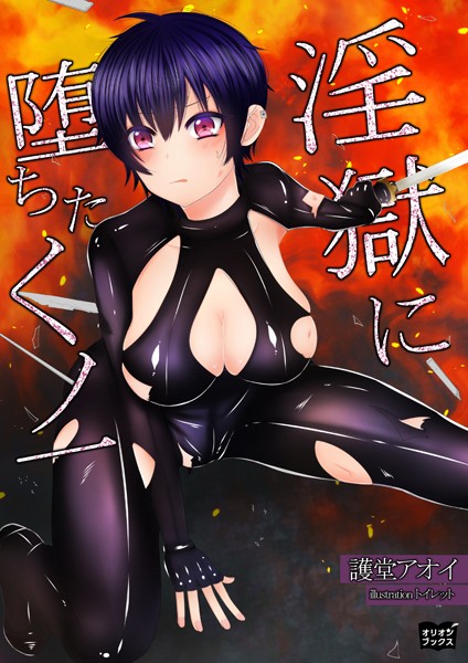 護堂アオイ❤淫獄に堕ちたくノ一｜-