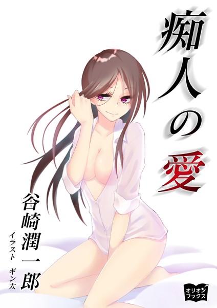 谷崎潤一郎❤痴人の愛｜-恋愛