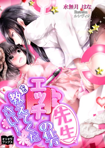 水無月はな❤先生、エッチの仕方を教えてください！｜-恋愛