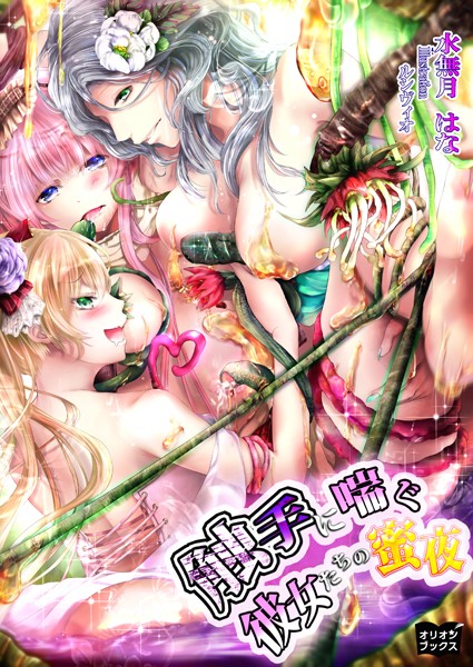 水無月はな❤触手に喘ぐ彼女たちの蜜夜｜-恋愛