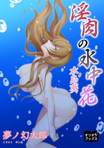 夢ノ幻太郎❤淫肉の水中花 水島葵｜-