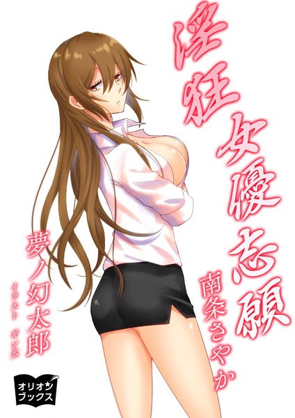 夢ノ幻太郎❤淫狂女優志願 南条さやか｜-