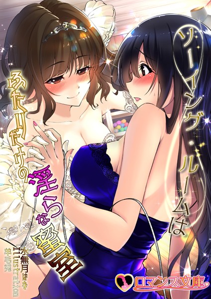 水無月はな❤ソーイング・ルームはふたりだけの淫らな蜜室｜-レズビアン