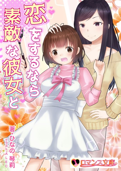 ひなの琴莉❤恋をするなら素敵な彼女と｜-レズビアン