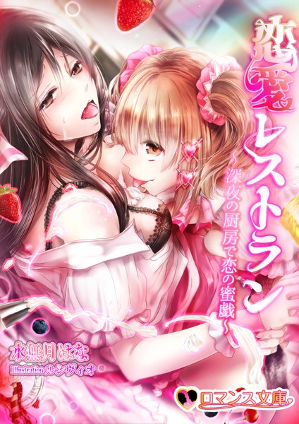 水無月はな❤恋愛レストラン 深夜の厨房で恋の蜜戯｜-レズビアン