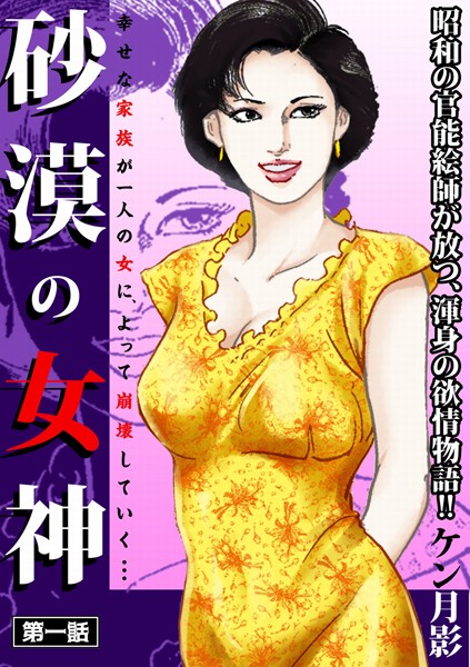 ケン月影❤砂漠の女神 第一話―――幸せな家族が一人の女によって崩壊していく…｜-歴史