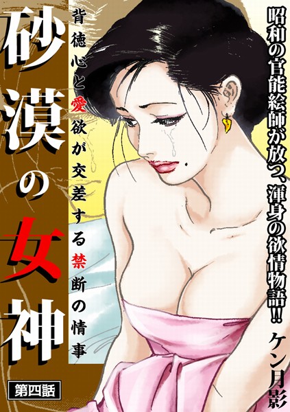 ケン月影❤砂漠の女神 第四話―――背徳心と愛欲が交差する禁断の情事｜-歴史