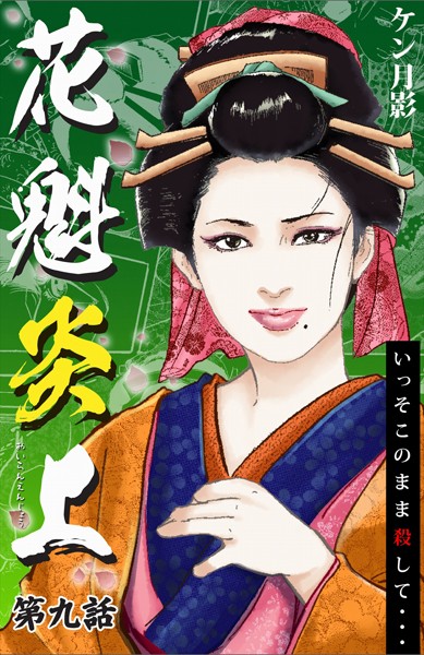 ケン月影❤花魁炎上 9 いっそこのまま殺して ・ ・ ・｜-歴史