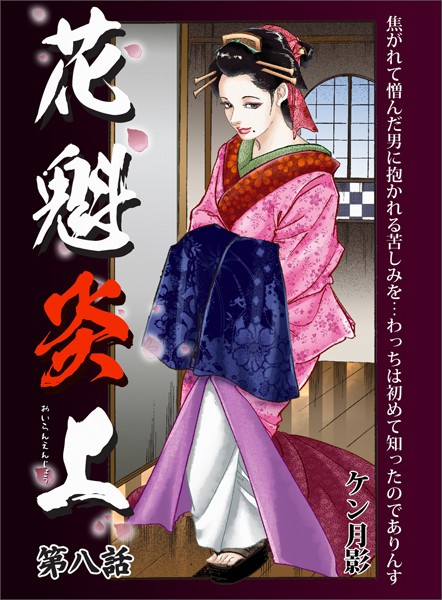 ケン月影❤花魁炎上 8 焦がれて憎んだ男に抱かれる苦しみを ・ ・ ・わっちは初めて知ったのでありんす｜-歴史
