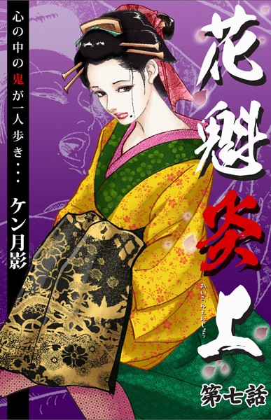 ケン月影❤花魁炎上 7 心の中の鬼が一人歩き ・ ・ ・｜-歴史
