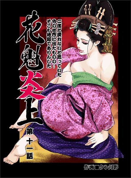 ケン月影❤花魁炎上 11 二度と戻れないと思っていた外の世界に出たものの ・ ・ ・そこも地獄でありんした ・ ・ ・｜-歴史