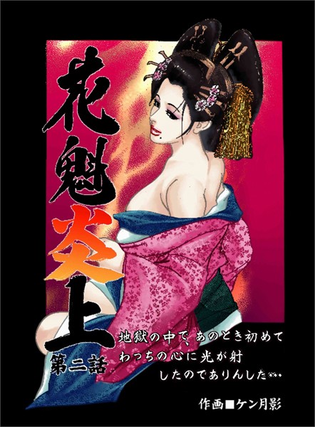 ケン月影❤花魁炎上 2 地獄の中で、あのとき初めてわっちの心に光が射したのでありんした ・ ・ ・｜-歴史