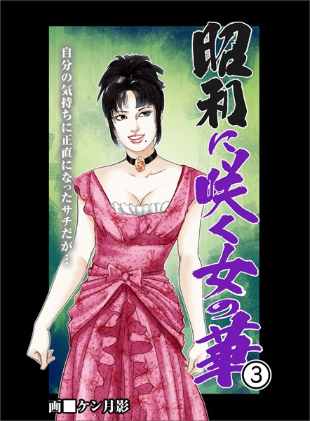 ケン月影❤昭和に咲く女の華 3 自分の気持ちに正直になったサチだが…｜-歴史