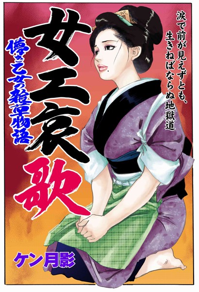 ケン月影❤女工哀歌 涙で前が見えずとも、生きねばならぬ地獄道｜-歴史