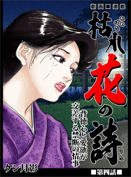 ケン月影❤枯れ花の詩 第四話 背徳心と愛欲が交差する禁断の情事｜-歴史