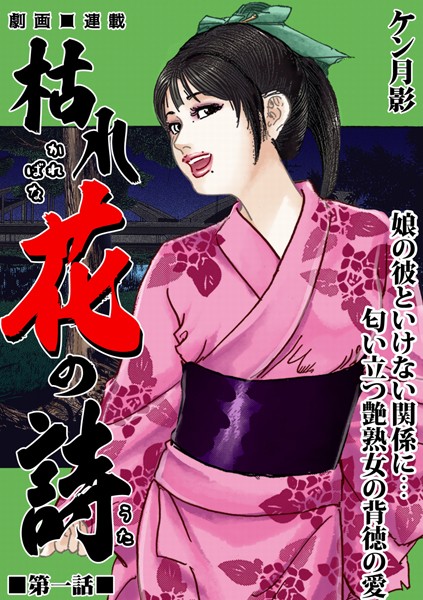 ケン月影❤枯れ花の詩 第一話 娘の彼といけない関係に… 匂い立つ艶熟女の背徳の愛｜-歴史