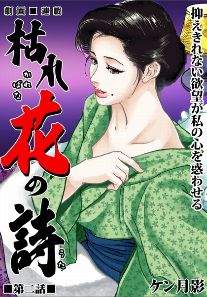 ケン月影❤枯れ花の詩 第二話 抑えきれない欲望が私の心を惑わせる｜-歴史