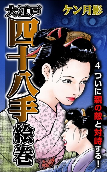 ケン月影❤大江戸四十八手絵巻 4 ついに親の敵と対峙する！｜-歴史