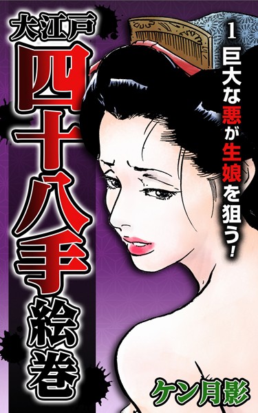 ケン月影❤大江戸四十八手絵巻 1 巨大な悪が生娘を狙う！｜-歴史