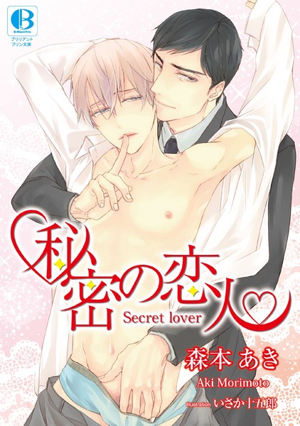 森本あき❤秘密の恋人｜-女性向け