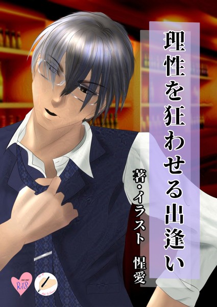 惺愛❤理性を狂わせる出逢い｜-