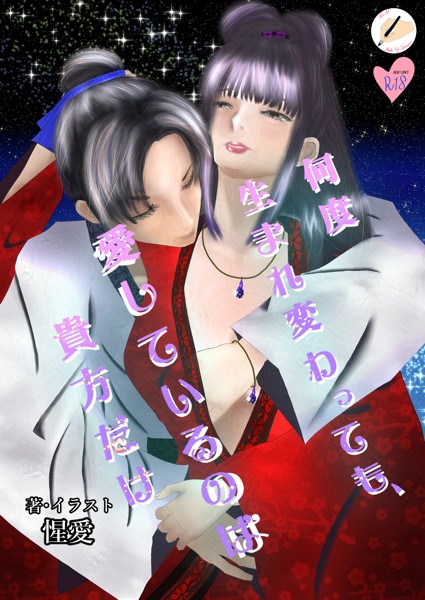 惺愛❤何度生まれ変わっても、愛しているのは貴方だけ｜-