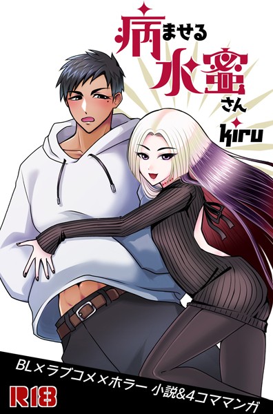 Kiru❤病ませる水蜜さん（1）｜-