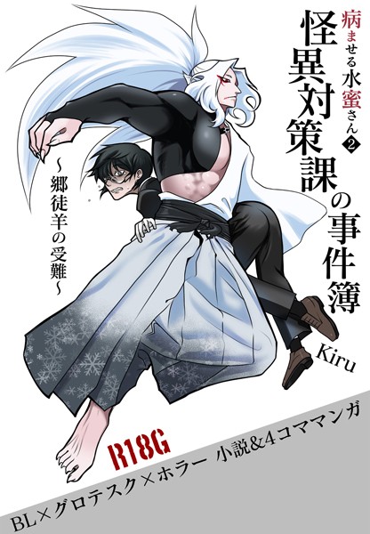 Kiru❤病ませる水蜜さん（2） 怪異対策課の事件簿｜-