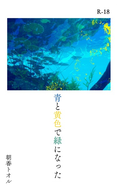 朝香トオル❤青と黄色で緑になった｜-
