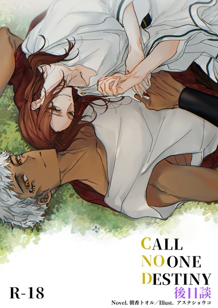 朝香トオル❤CALL NO ONE DESTINY 後日談｜-