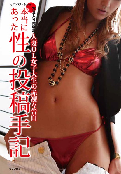 セブン新社❤本当にあった性の投稿手記｜-ドキュメンタリー