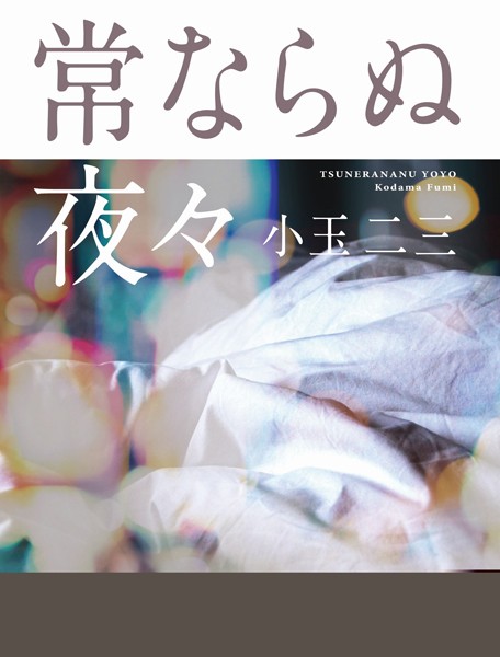 小玉二三❤常ならぬ夜々｜-人妻・主婦