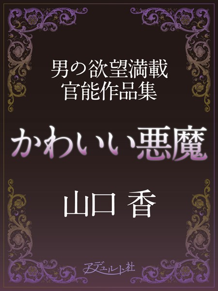 山口香❤かわいい悪魔｜-看護婦・ナース