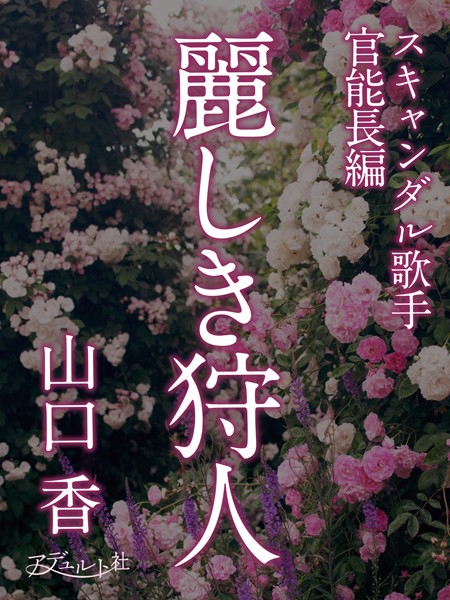 山口香❤麗しき狩人｜-学園もの