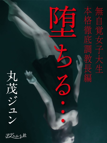 丸茂ジュン❤堕ちる…無自覚女子大生 本格徹底調教長編｜-