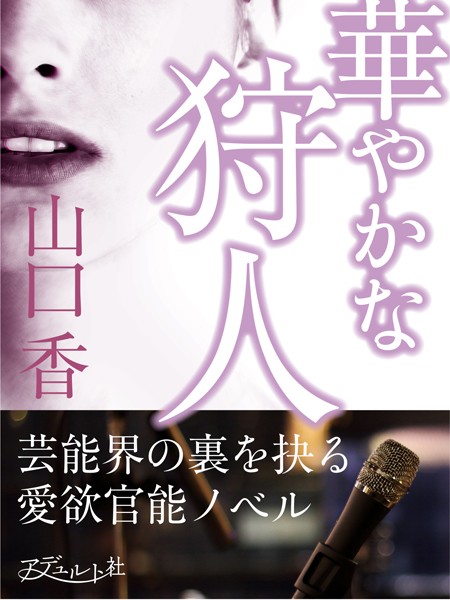 山口香❤華やかな狩人 芸能界の裏を抉る愛欲官能ノベル｜-職業色々