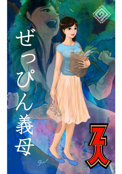 Z人❤ぜっぴん義母｜-義母