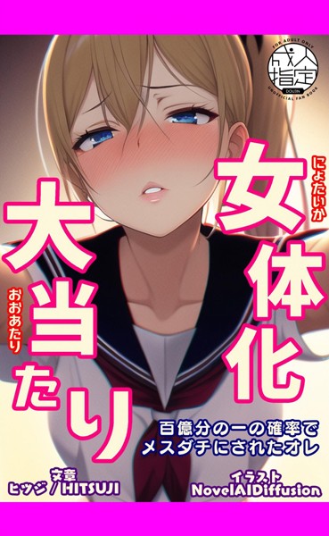 ヒツジ❤女体化大当たり｜-AI生成