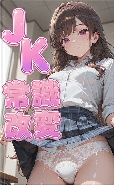 シーツ❤常識崩壊の朝、目覚めた瞬間から世界が変わり、女性たちが挨拶の度に下着を見せ性交渉まで義務となった現実で、唯一違和感を持つ39歳用務員が美少女たちとの背徳的な挨拶に溺れていく七日間の話｜-AI生成