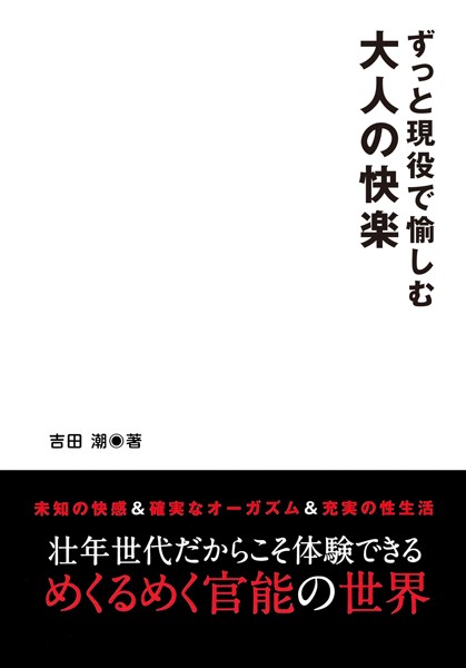 吉田潮❤ずっと現役で愉しむ 大人の快楽｜-