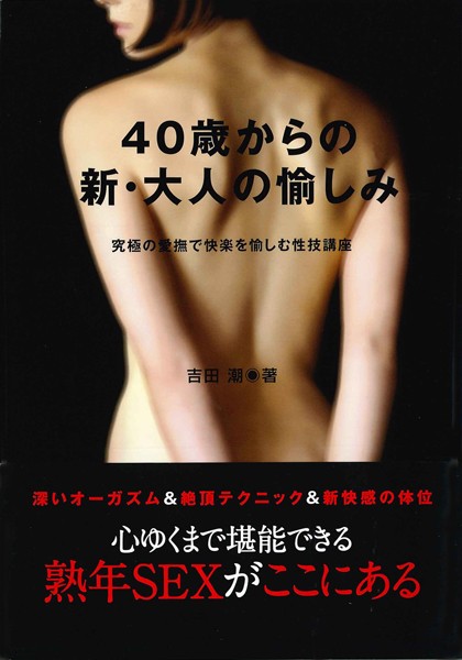 吉田潮❤40歳からの新・大人の愉しみ｜-